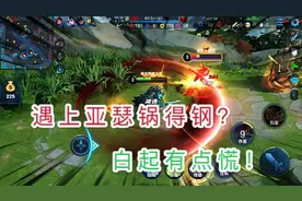 峡谷偶遇大宝剑，小白起表示我很慌，究竟谁才可以和亚瑟硬刚？视频封面