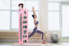 5分钟维密纤体瑜伽，减脂舒压，提升抵抗力视频封面