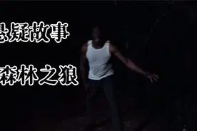悬疑故事：鬼森林之狼视频封面