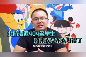 北航清退404名学生，将来大学不太好混了视频封面