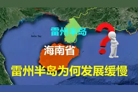 中国三大半岛之一的雷州半岛，对我国如此重要，为何发展缓慢？视频封面