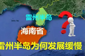 中国三大半岛之一的雷州半岛，对我国如此重要，为何发展缓慢？视频封面