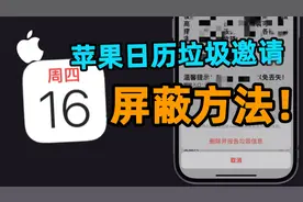 一招彻底解决苹果日历垃圾弹窗邀请！视频封面
