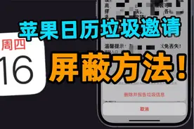 一招彻底解决苹果日历垃圾弹窗邀请！视频封面