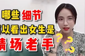怎么看出女生是不是情场老手？看这4个细节就一清二楚视频封面