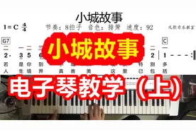 中老年零基础学电子琴：手把手教你弹《小城故事 》 上集