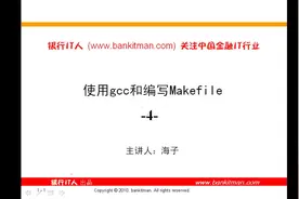 使用gcc和编写makefile（4）如何通过gcc去编译C语言程序视频封面