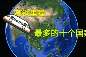 高铁里程最多的十个国家，厉害了我的国，不愧是基建狂魔视频封面