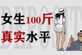 女生体重100斤在我国真的很多么？视频封面