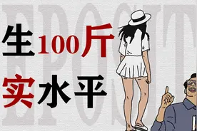 女生体重100斤在我国真的很多么？视频封面