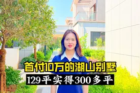 昆明10万的湖山别墅，上下三层半花园加露台，129平实得300多平视频封面
