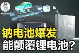 钠离子电池爆发:中美日正布局，价格远低于锂电池，能取代它吗？视频封面
