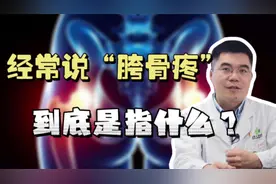 4个原因引起髋关节疼痛！如何预防？医生教你一个动作简单自测视频封面