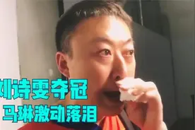 刘诗雯马琳交情多好？夺冠后马琳落泪，刘直言：他给了我很多力量视频封面