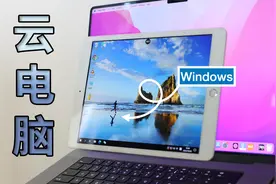 使用云电脑，巧妙解决 Mac 和 Windows 软件的兼容性问题视频封面