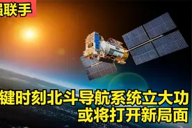 关键时刻北斗导航系统立大功视频封面