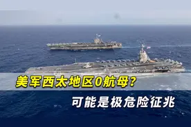 美军西太0航母？可能是极危险征兆，美国正憋着坏想给中国大招视频封面