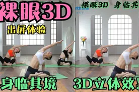 裸眼3D，解锁眼睛隐藏功能，美女瑜伽3D，感受身临其境立体世界视频封面