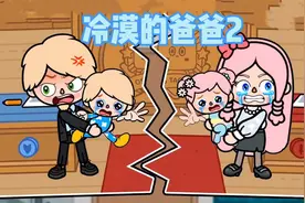 托卡世界：工作升职后爸爸变得非常冷漠，这个家还能维持下去吗？视频封面