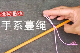 如何快速单手系蔓绳？单手系绳，不仅速度快，又是活扣易解开视频封面