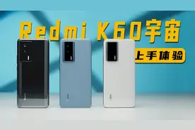 性能旗舰、狂暴引擎，满帧还不烫手？红米K60系列评测视频封面