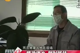 太原：二手房楼顶渗水，女子向物业寻求帮助，物业表示愿帮忙协调视频封面