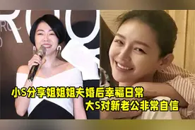 小S曝大S婚后幸福日常，姐姐对新老公自信满满，具俊晔讨好小姨子视频封面