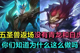 五圣兽皮肤返场，唯独没有青龙和白虎，你们知道什么原因吗视频封面