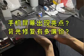 手机屏幕出现亮点？屏幕背光修复，实际只要20元？视频封面