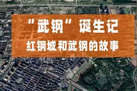 “武钢”是怎么诞生的？“红钢城”和武钢的故事，你知道多少？视频封面
