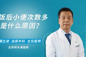 晚饭后老想去厕所？小便多怎么回事呢？视频封面