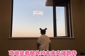 萌萌参观新家，东摸摸西看看很是喜欢，久久望着窗外憧憬未来视频封面