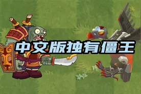 植物大战僵尸：最弱最强中文版独有僵王？小黄梨：我一个打所有