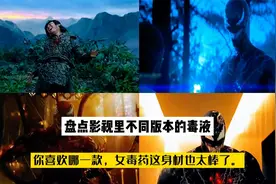 盘点影视里不同版本的毒液，你喜欢哪一款，女毒药这身材也太棒了视频封面