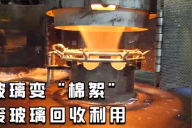 玻璃如何制造出“棉花”，废玻璃的回收全过程视频封面