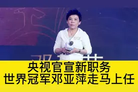 央视官宣邓亚萍新职务，世界冠军走马上任推荐官，网友纷纷叫好视频封面