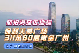 311米瞰全广州，无人机航拍海珠区琶洲60层新地标保利天幕广场视频封面