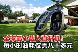 全球最小载人直升机！售价只需要5万美元，每小时油耗仅八十多元视频封面
