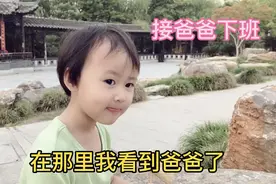 宝宝去接爸爸下班，看到爸爸后高兴得手舞足蹈，场面太美好了视频封面