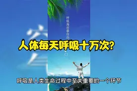 人体每天呼吸十万次？视频封面