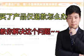 拼多多买家买了产品要求仅退款，一招解决你们这个问题视频封面