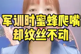 军训时蜜蜂爬嘴上仍纹丝不动#军训 #点赞视频封面