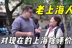 老上海人眼中的上海是啥样？拆迁真的带来好生活了吗？视频封面