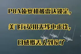 P8A侦察机被雷达锁定，美飞行员用无线电求饶，日感慨丢人到家了视频封面