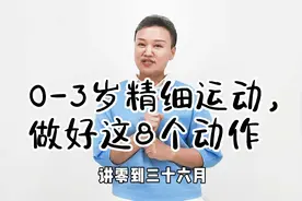 0-3岁精细运动， 做好这8个动作视频封面