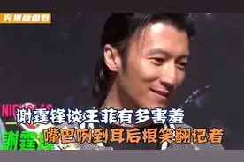 谢霆锋谈王菲有多害羞！嘴巴笑得咧到耳后根，全场记者被逗翻视频封面