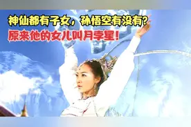 神仙都有子女，那孙悟空有没有？原来他的女儿叫月孛星！视频封面