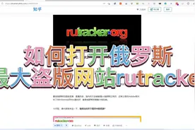 如何打开俄罗斯最大盗版网站rutracker@DOU+小助手视频封面