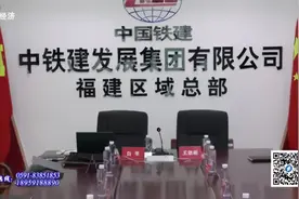 中铁建福建总部会议视频封面