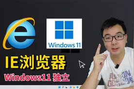 Windows11系统没有IE浏览器？Edge兼容模式有问题？20秒教你找回视频封面